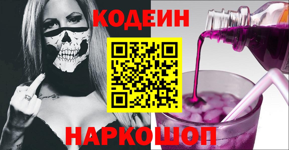 Codein Purple Drank  Codein Purple Drank  Зеленогорск  Вход с VPN 